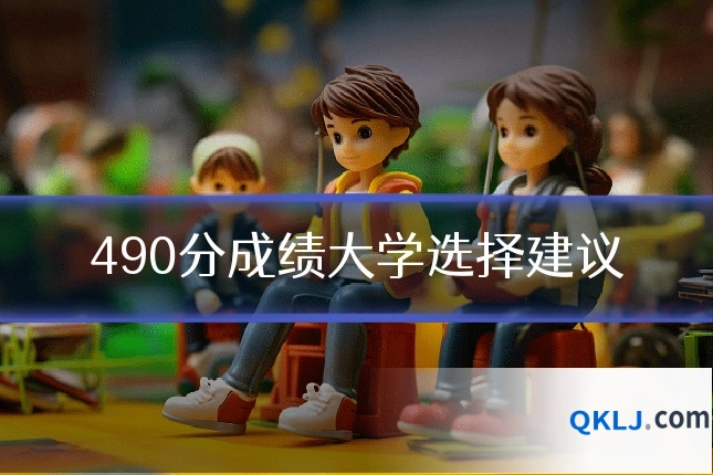 490分成绩大学选择建议