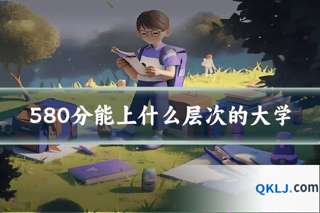 580分能上什么层次的大学