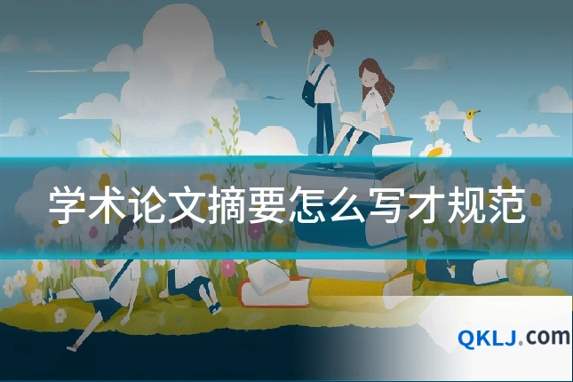 学术论文摘要怎么写才规范