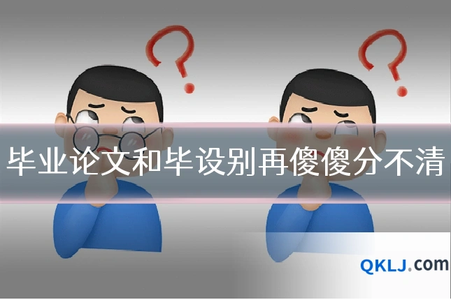 毕业论文和毕设别再傻傻分不清