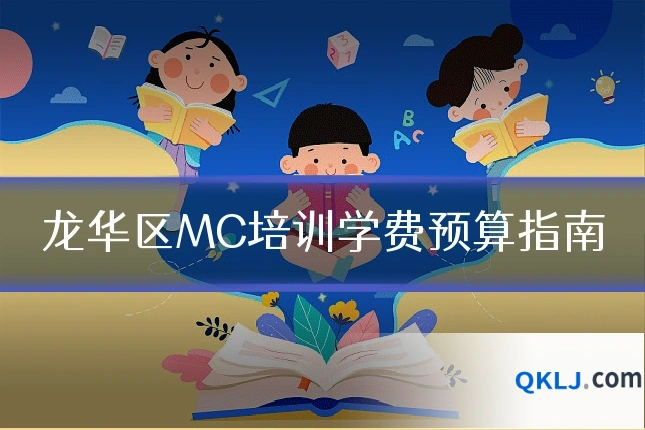 龙华区MC培训学费预算指南