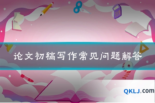 论文初稿写作常见问题解答