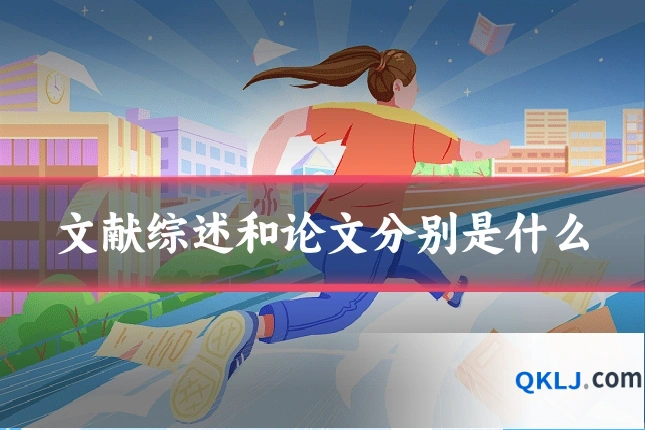 文献综述和论文分别是什么