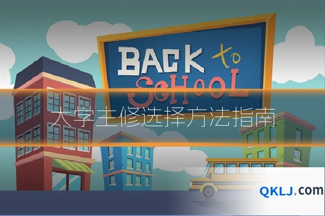 大学主修选择方法指南