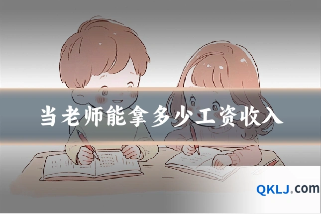 当老师能拿多少工资收入