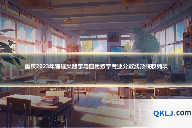 重庆2023年物理类数学与应用数学专业分数线及院校列表