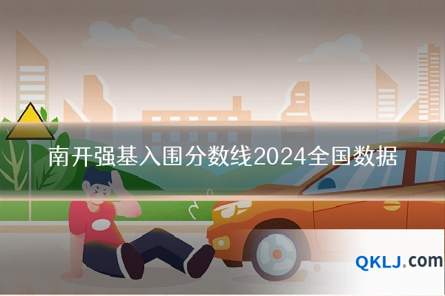 南开强基入围分数线2024全国数据