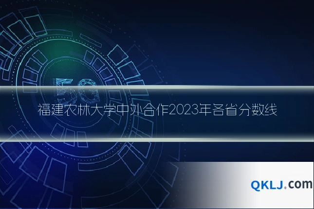 福建农林大学中外合作2023年各省分数线