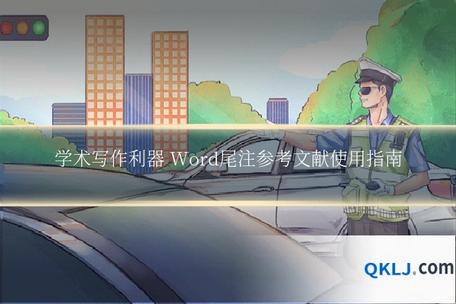 学术写作利器 Word尾注参考文献使用指南