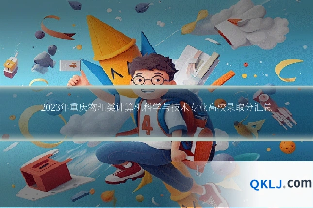 2023年重庆物理类计算机科学与技术专业高校录取分汇总