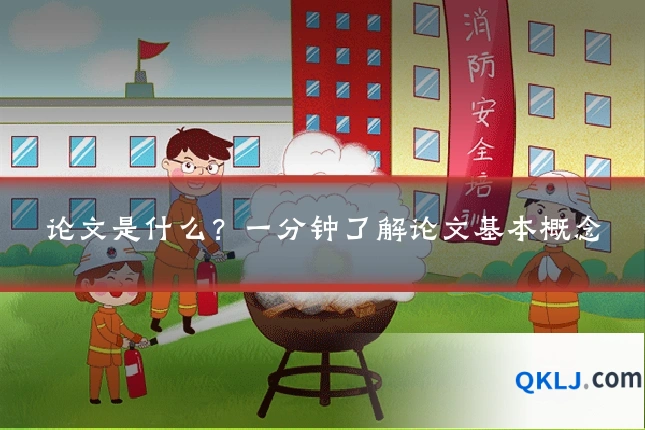 论文是什么?一分钟了解论文基本概念