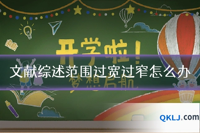 文献综述范围过宽过窄怎么办