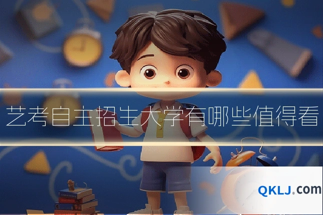 艺考自主招生大学有哪些值得看