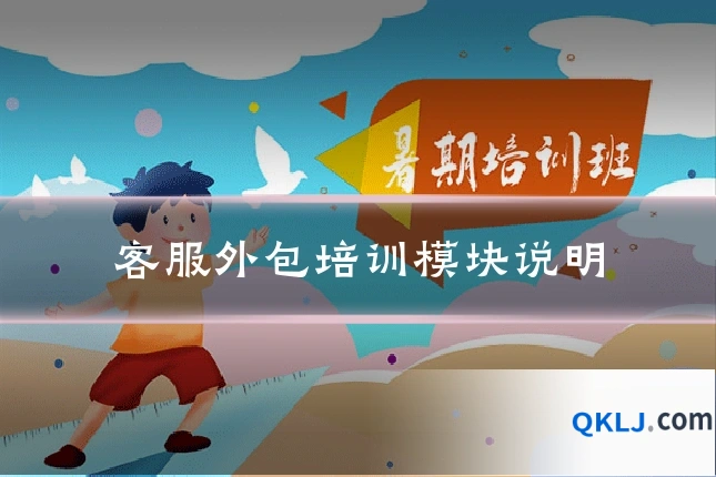 客服外包培训模块说明