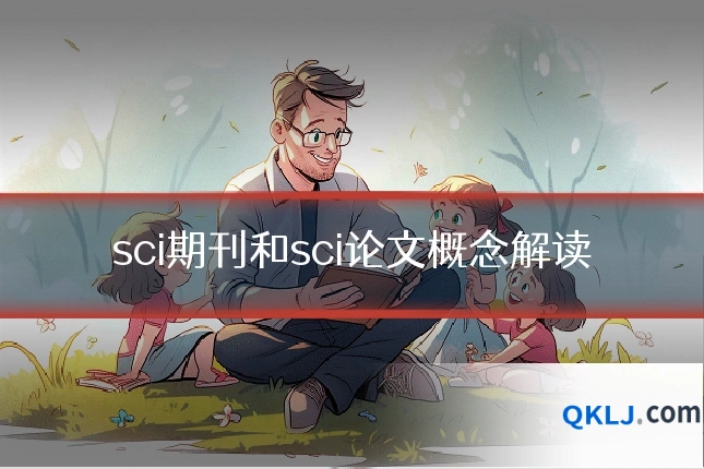 sci期刊和sci论文概念解读
