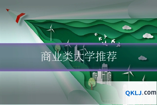 商业类大学推荐