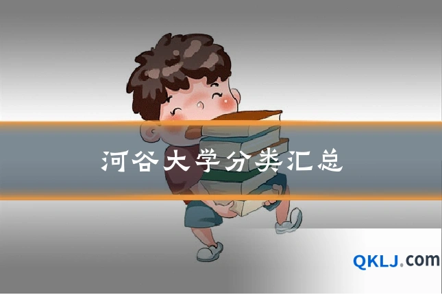 河谷大学分类汇总