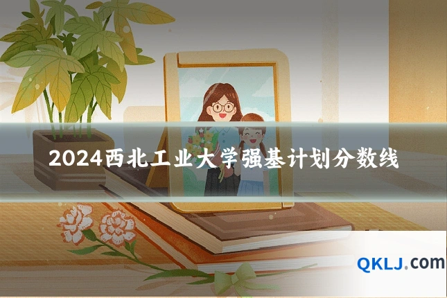 2024西北工业大学强基计划分数线