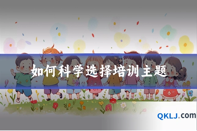 如何科学选择培训主题
