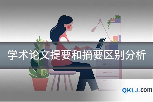 学术论文提要和摘要区别分析