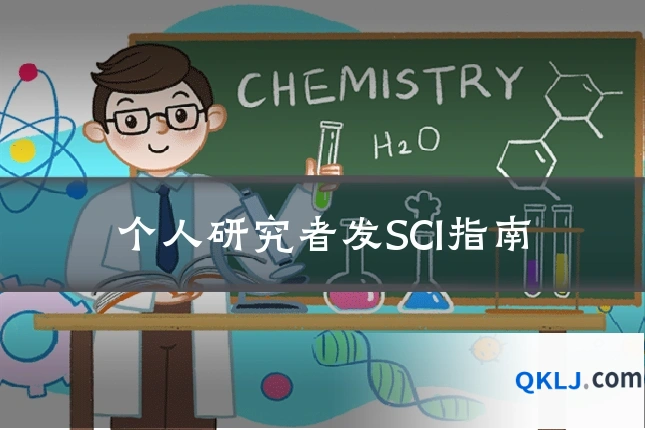 个人研究者发SCI指南