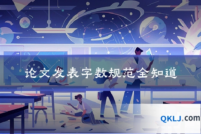 论文发表字数规范全知道