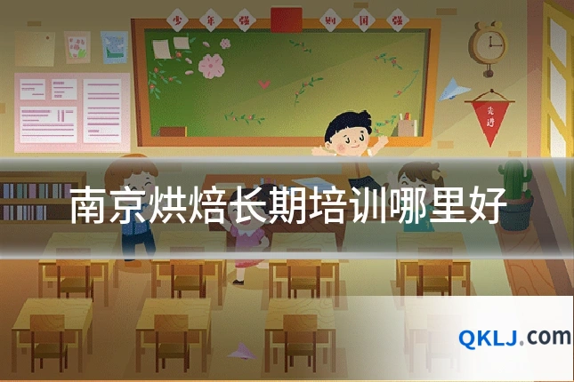 南京烘焙长期培训哪里好