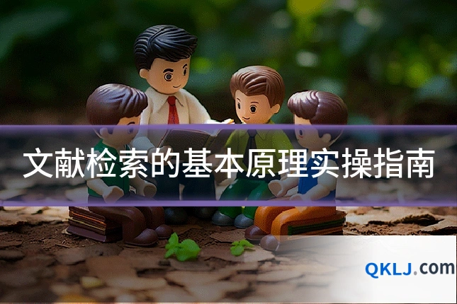 文献检索的基本原理实操指南