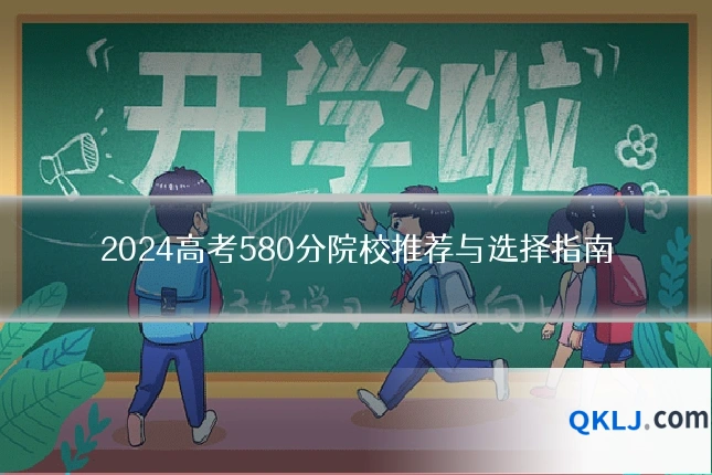2024高考580分院校推荐与选择指南