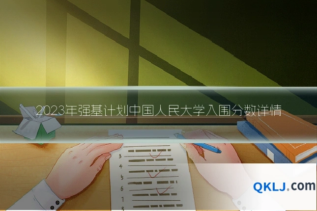 2023年强基计划中国人民大学入围分数详情