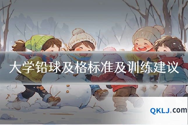 大学铅球及格标准及训练建议