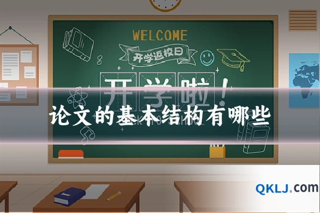 论文的基本结构有哪些