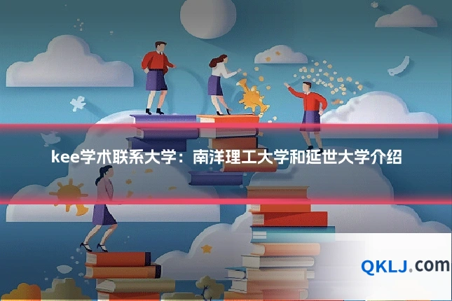 kee学术联系大学:南洋理工大学和延世大学介绍