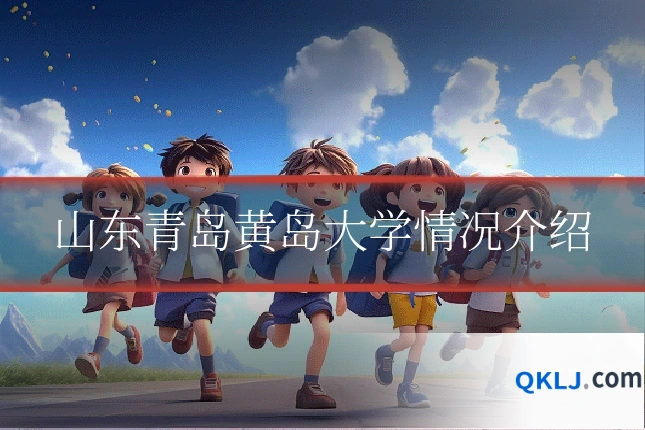 山东青岛黄岛大学情况介绍