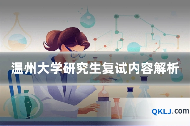 温州大学研究生复试内容解析