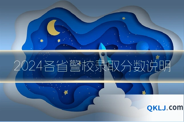 2024各省警校录取分数说明