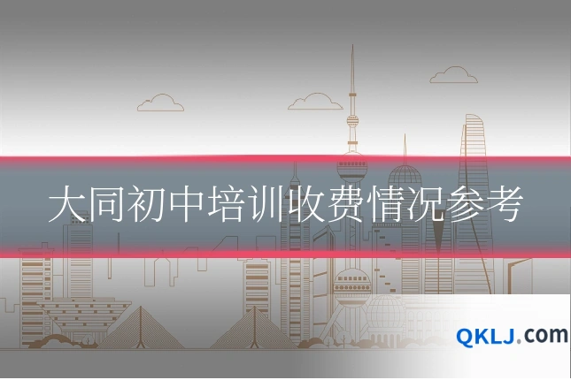 大同初中培训收费情况参考