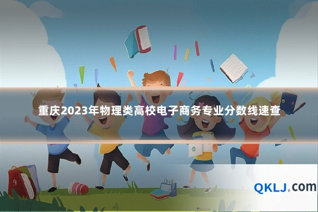 重庆2023年物理类高校电子商务专业分数线速查