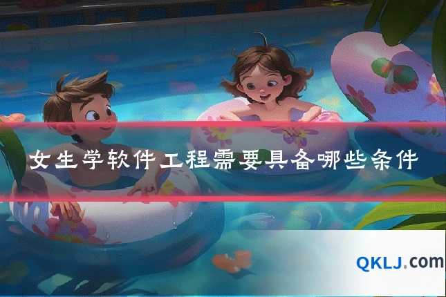 女生学软件工程需要具备哪些条件
