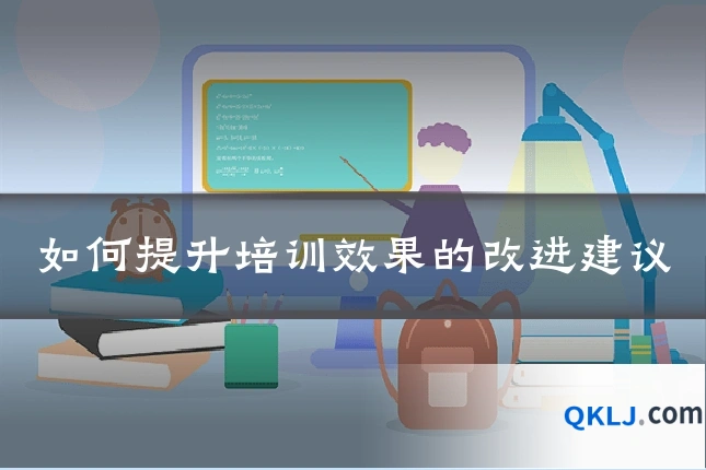 如何提升培训效果的改进建议