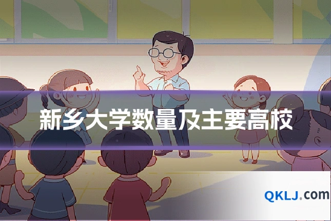 新乡大学数量及主要高校