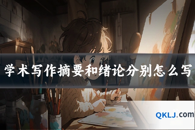 学术写作摘要和绪论分别怎么写