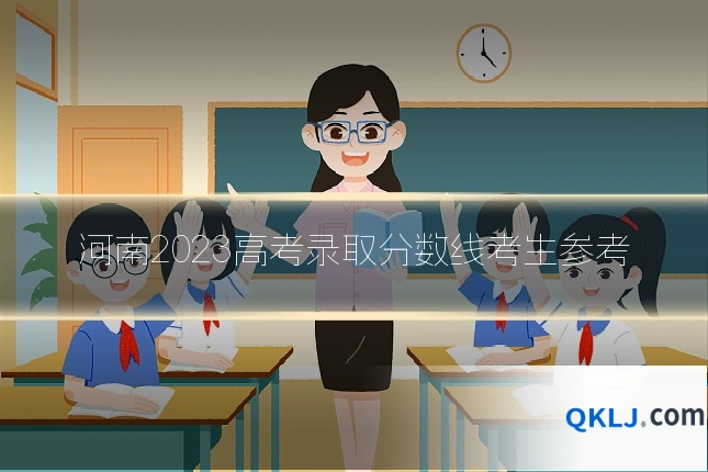 河南2023高考录取分数线考生参考