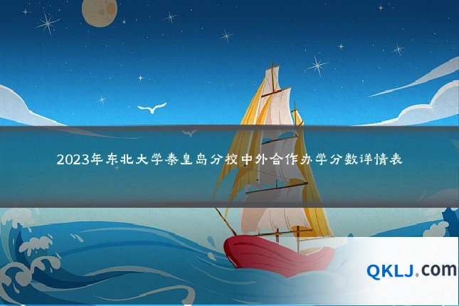2023年东北大学秦皇岛分校中外合作办学分数详情表