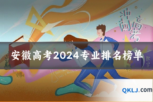 安徽高考2024专业排名榜单