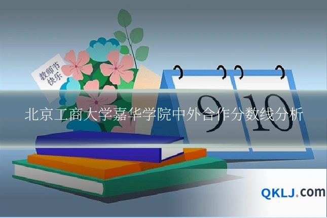 北京工商大学嘉华学院中外合作分数线分析