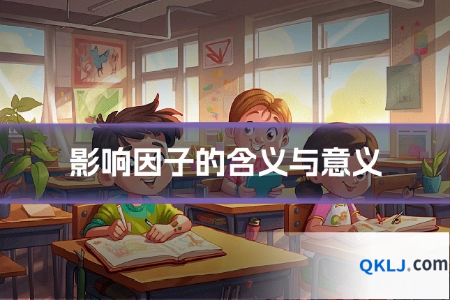 影响因子的含义与意义