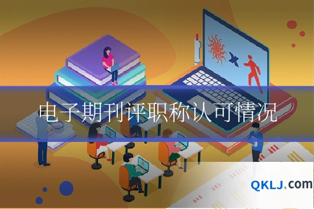 电子期刊评职称认可情况