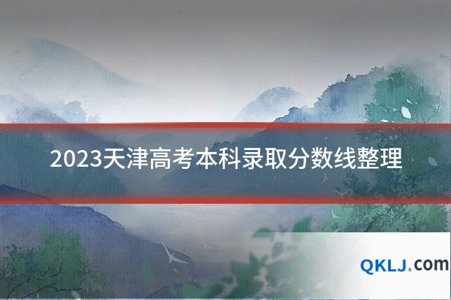 2023天津高考本科录取分数线整理