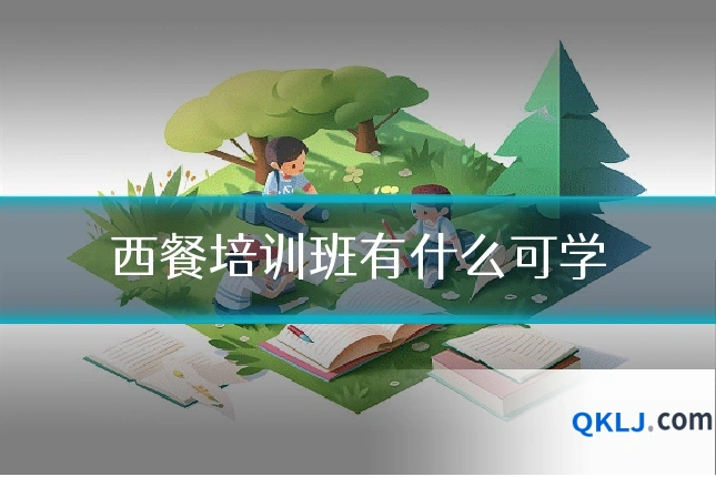 西餐培训班有什么可学